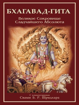 cover image of Бхагавад-Гита. Великое Сокровище Сладчайшего Абсолюта